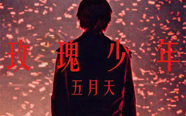 玫瑰少年吉他谱_五月天_标准调弦_变调夹1品_大树音乐屋
