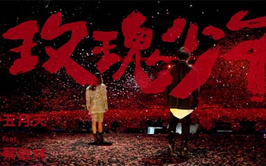 玫瑰少年吉他谱_五月天_特殊调弦_变调夹3品_吾指吉他