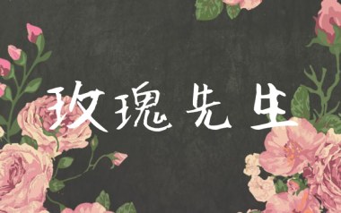 玫瑰先生吉他谱_Mario_C调_变调夹6品_网络转载