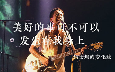 美好的事可不可以发生在我身上吉他谱_康士坦的变化球_G调_变调夹1品_网络转载