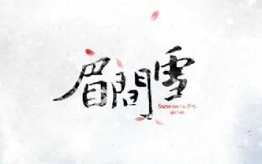 眉间雪吉他谱_晴愔_C调_变调夹1品_网络转载
