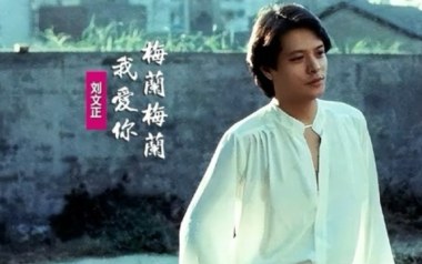梅兰梅兰我爱你吉他谱_刘文正_G调_变调夹3品_濮宇