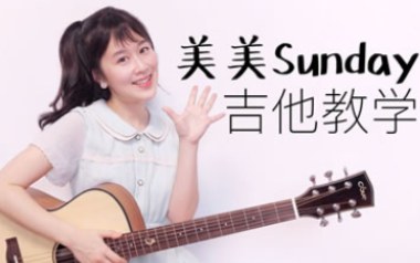 美美Sunday吉他谱_沈佳润NINA_C调_变调夹不夹_南音吉他
