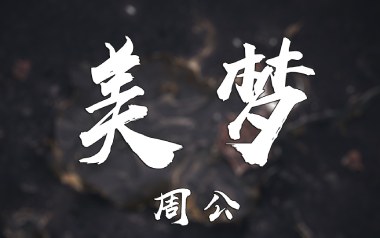 美梦吉他谱_周公_G调_变调夹2品_红茶馆