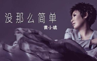 没那么简单吉他谱_黄小琥_C调_变调夹6品_高音教