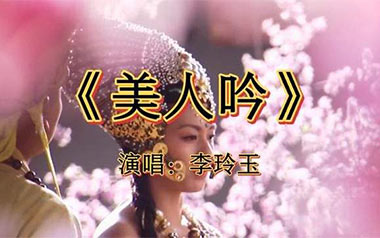 美人吟吉他谱_李玲玉_G调_变调夹1品_网络转载