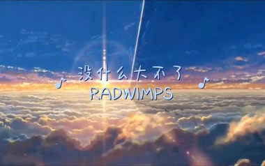 没什么大不了吉他谱_RADWIMPS_特殊调弦_变调夹不夹_网络转载