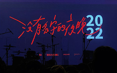 没有名字的夜晚吉他谱_夏日入侵企画_C调_变调夹不夹_网络转载
