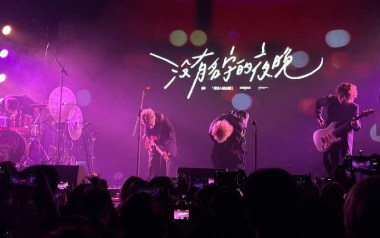 没有名字的夜晚吉他谱_夏日入侵企画_C调_变调夹4品_大树音乐屋的教程
