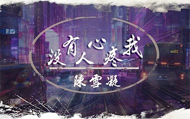 没有人心疼我吉他谱_陈雪凝_C调_变调夹不夹_网络转载
