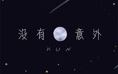 没有意外吉他谱_蔡徐坤_D调_变调夹1品_网络转载
