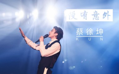 没有意外吉他谱_蔡徐坤_C调_变调夹3品_弦木吉他