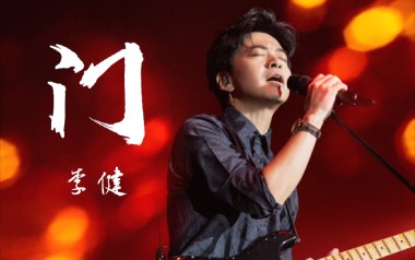 门吉他谱_李健_G调_变调夹不夹_指弹中国