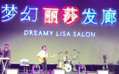 梦幻丽莎发廊吉他谱_五条人_C调_变调夹1品_革命吉他