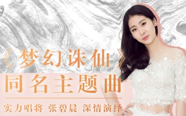 梦幻诛仙吉他谱_张碧晨_A调_变调夹2品_小埋