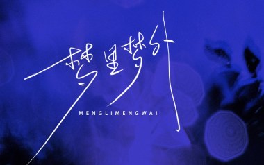 梦里梦外吉他谱_Jam_C调_变调夹1品_吉他专家