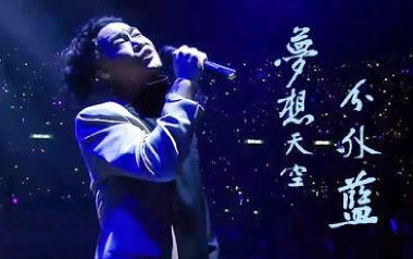 梦想天空分外蓝吉他谱_陈奕迅_G调_变调夹1品_网络转载