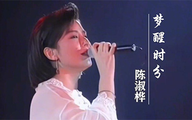 梦醒时分吉他谱_陈淑桦_C调_变调夹不夹_简单吉他