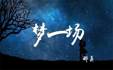 梦一场吉他谱_那英_C调_变调夹2品_无限延音