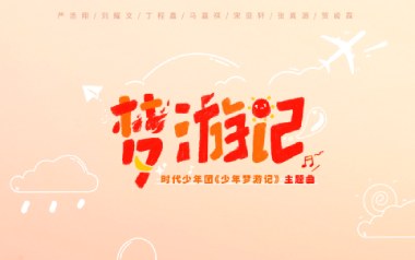 梦游记吉他谱_时代少年团_C调_变调夹不夹_小埋