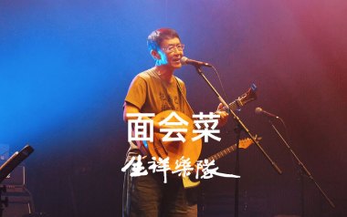 面会菜吉他谱_林生祥_C调_变调夹5品_革命吉他的教程