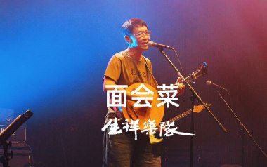 面会菜吉他谱_林生祥_标准调弦_变调夹5品_革命吉他