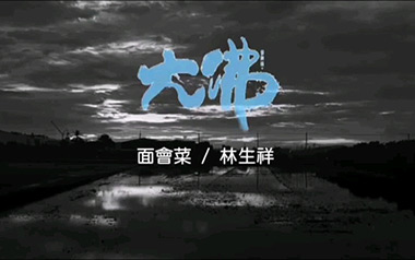 面会菜吉他谱_林生祥_特殊调弦_变调夹3品_南音吉他