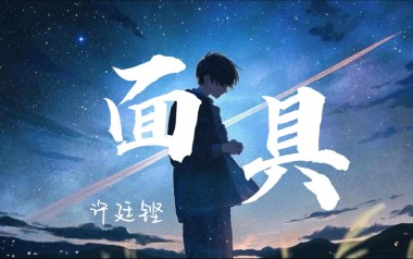 面具吉他谱_许廷铿_A调_变调夹不夹_垂耳吉他