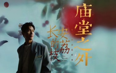 庙堂之外吉他谱_陈楚生_C调_变调夹2品_网络转载