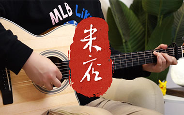 米店吉他谱_张玮玮_C调_变调夹1品_山山吉他
