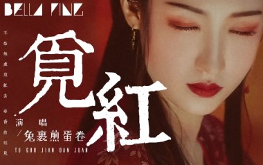 觅红吉他谱_兔裹煎蛋卷_C调_变调夹不夹_梦马音乐