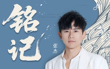 铭记吉他谱_张杰_G调_变调夹1品_网络转载