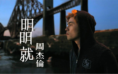明明就吉他谱_周杰伦_C调_变调夹2品_山山吉他