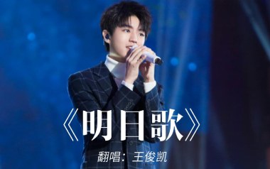 明日歌吉他谱_王俊凯_C调_变调夹5品_吴先生TAB