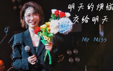 明天的烦恼交给明天吉他谱_MR.MISS_C调_变调夹5品_两万五