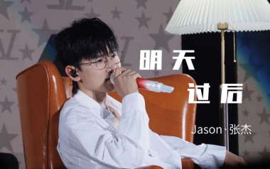 明天过后吉他谱_张杰_C调_变调夹5品_高音教