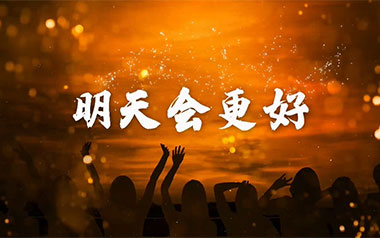 明天会更好吉他谱_G调_变调夹4品_钟亚