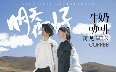 明天你好吉他谱_牛奶咖啡_G调_变调夹4品_无限延音