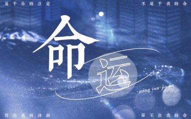命运吉他谱_家家_C调_变调夹6品_吉他专家