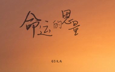 命运的思量吉他谱_GS大头_G调_变调夹不夹_一颗加菲