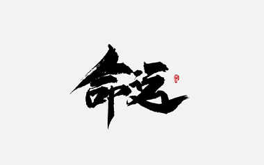 命运吉他谱_张紫宇_特殊调弦_变调夹不夹_音乐人张紫宇