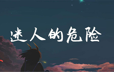 迷人的危险吉他谱_Dance-Flow_G调_变调夹3品_高音教