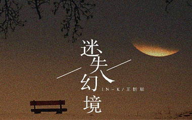 迷失幻境吉他谱_王忻辰_G调_变调夹4品_吴先生TAB