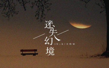 迷失幻境吉他谱_王忻辰_G调_变调夹2品_第七城市