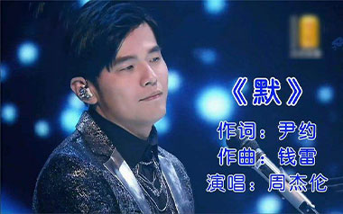 默吉他谱_周杰伦_G调_变调夹1品_高音教