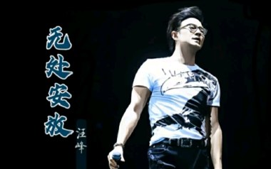 无处安放吉他谱_汪峰_C调_变调夹不夹_网络转载