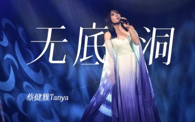 无底洞吉他谱_蔡健雅_C调_变调夹5品_吉他张小胖