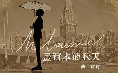 墨尔本的秋天吉他谱_王优秀_C调_变调夹4品_卿是我呢