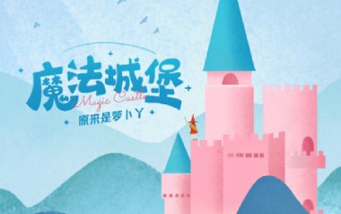 魔法城堡吉他谱_原来是萝卜丫_C调_变调夹5品_第七城市