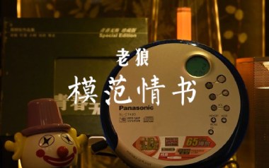 模范情书吉他谱_老狼_A调_变调夹不夹_网络转载